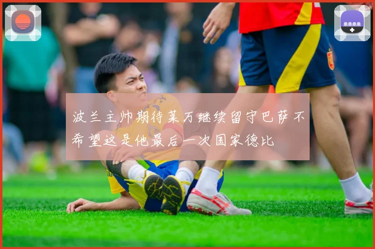 波兰主帅期待莱万继续留守巴萨不希望这是他最后一次国家德比