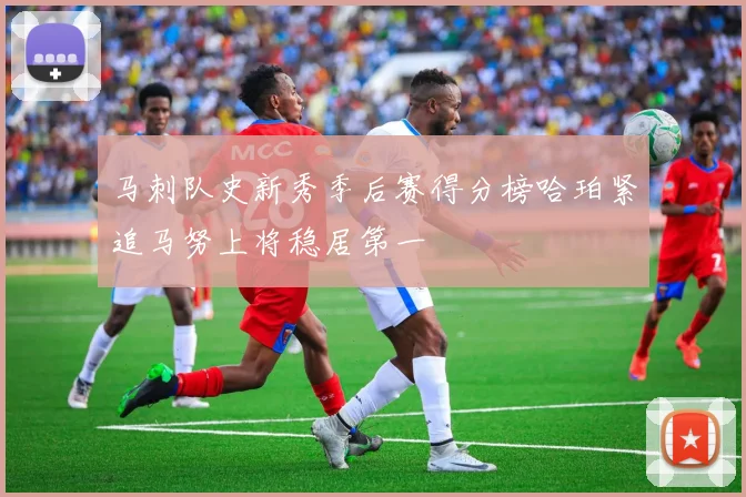 马刺队史新秀季后赛得分榜哈珀紧追马努上将稳居第一