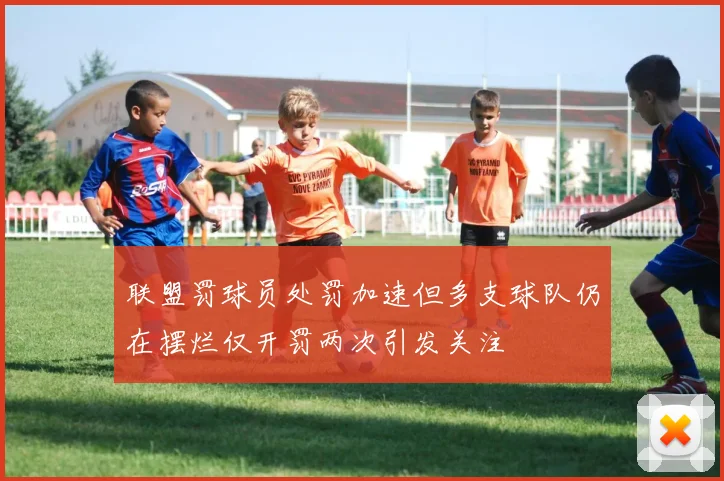 联盟罚球员处罚加速但多支球队仍在摆烂仅开罚两次引发关注