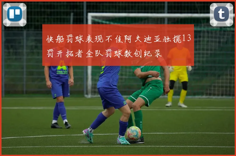快船罚球表现不佳阿夫迪亚独揽13罚开拓者全队罚球数创纪录