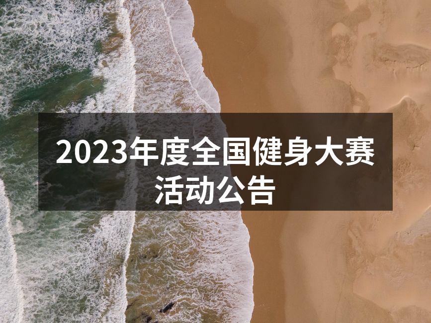 2023年度全国健身大赛活动公告